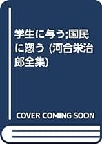 Amazon.co.jp: 河合 栄治郎 - 古書: 本